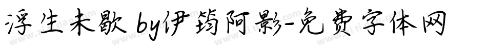 浮生未歇 by伊筠阿影字体转换